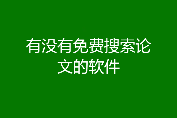 有没有免费搜索论文的软件