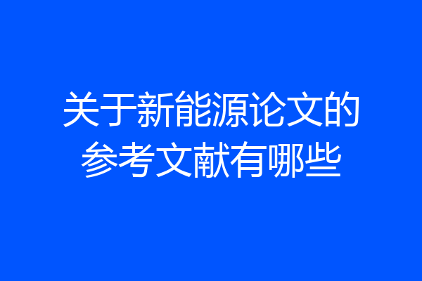 关于新能源论文的参考文献有哪些