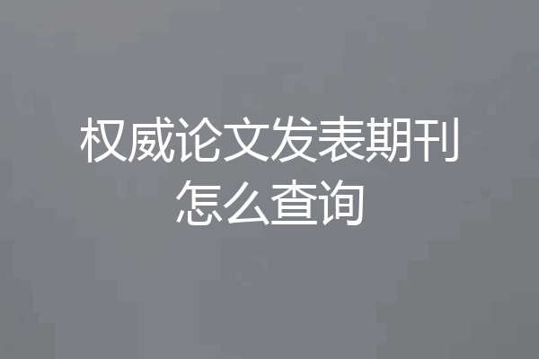 权威论文发表期刊怎么查询