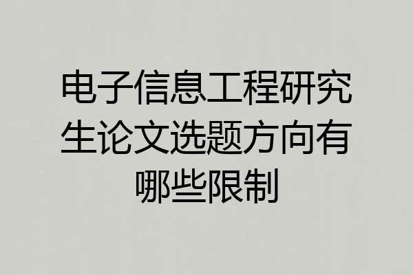 电子信息工程研究生论文选题方向有哪些限制