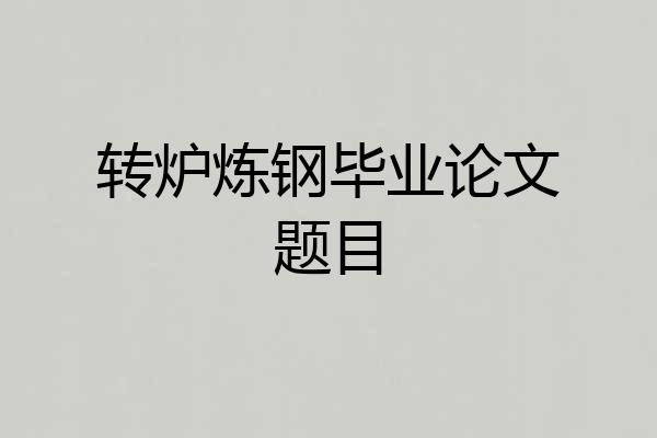转炉炼钢毕业论文题目
