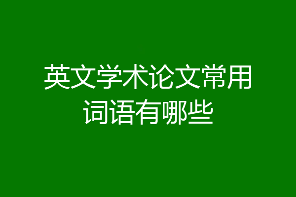 英文学术论文常用词语有哪些