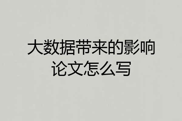 大数据带来的影响论文怎么写