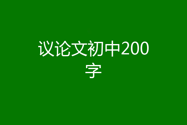 议论文初中200字