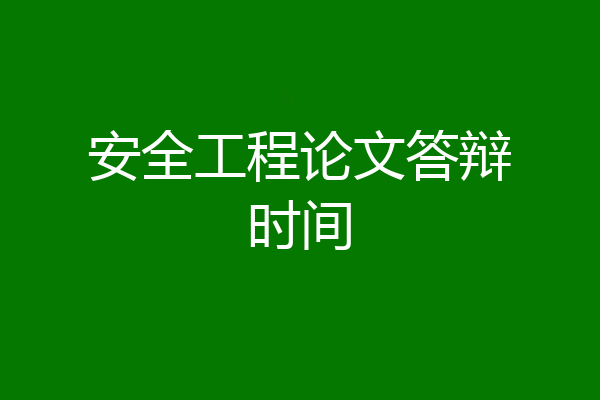 安全工程论文答辩时间