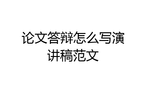 论文答辩怎么写演讲稿范文