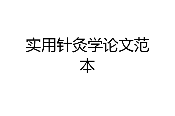 实用针灸学论文范本