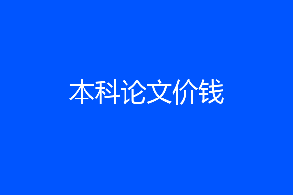 本科论文价钱