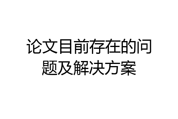 论文目前存在的问题及解决方案