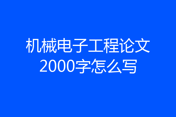 机械电子工程论文2000字怎么写