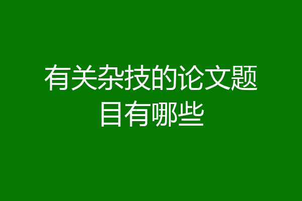 有关杂技的论文题目有哪些