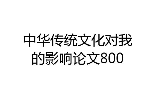 中华传统文化对我的影响论文800