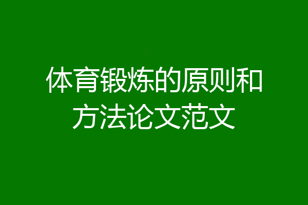 体育锻炼的原则和方法论文范文