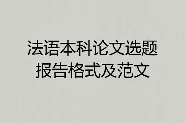 法语本科论文选题报告格式及范文