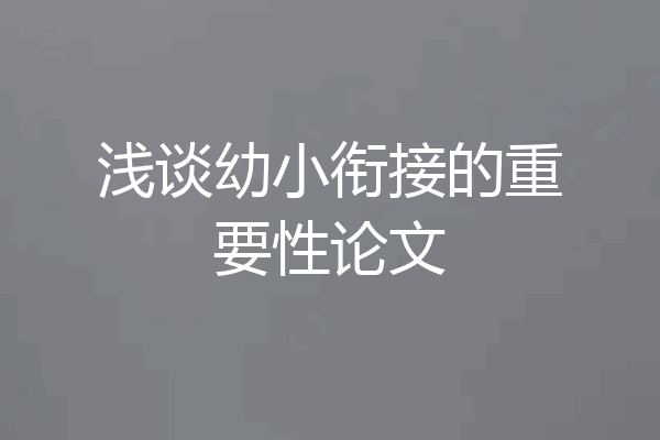 浅谈幼小衔接的重要性论文