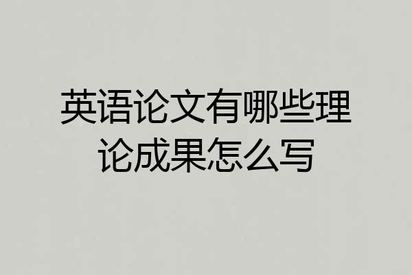 英语论文有哪些理论成果怎么写
