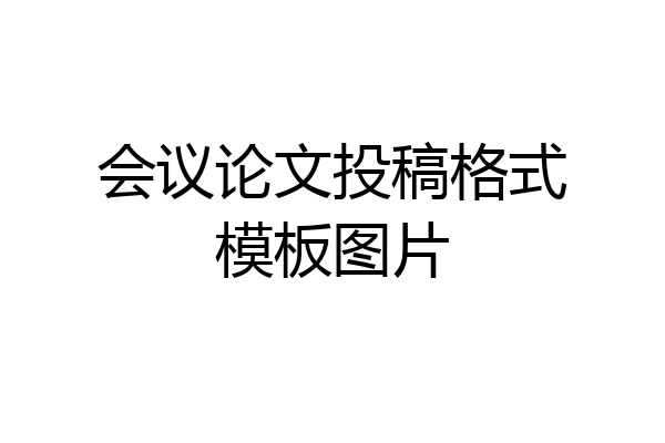 会议论文投稿格式模板图片