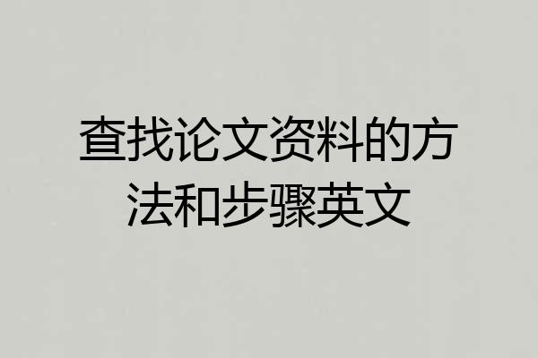 查找论文资料的方法和步骤英文