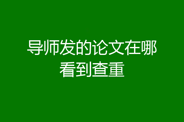 导师发的论文在哪看到查重