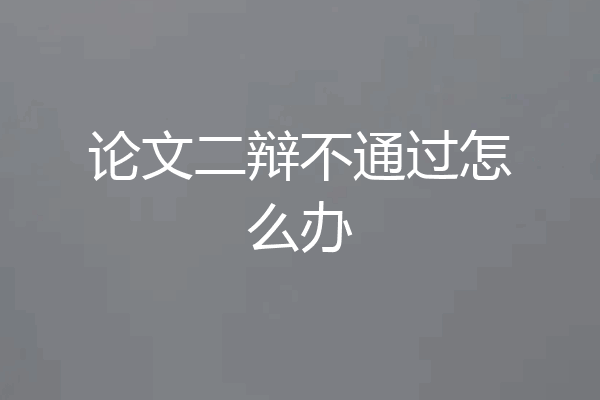 论文二辩不通过怎么办
