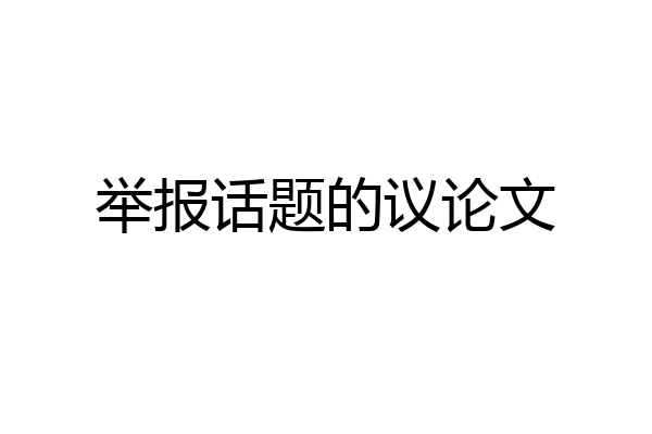 举报话题的议论文