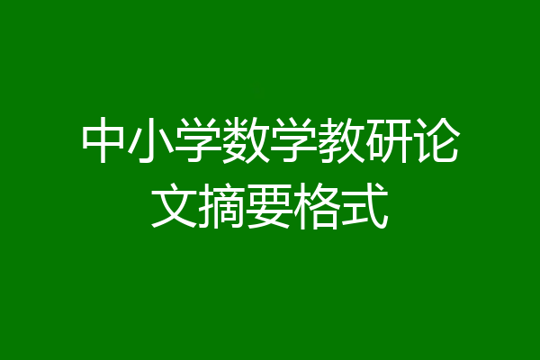 中小学数学教研论文摘要格式