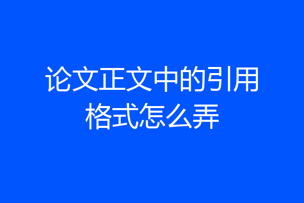 论文正文中的引用格式怎么弄