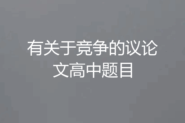 有关于竞争的议论文高中题目