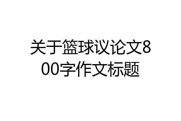 关于篮球议论文800字作文标题