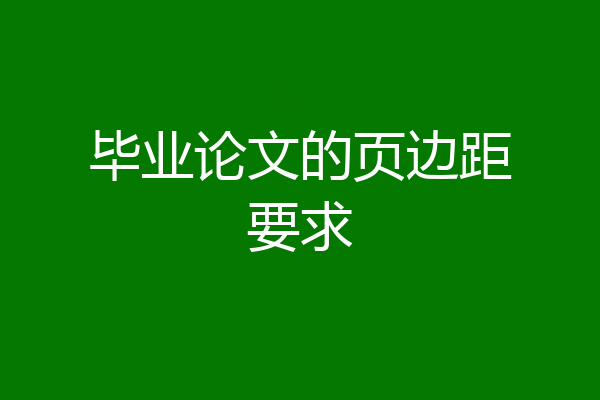 毕业论文的页边距要求
