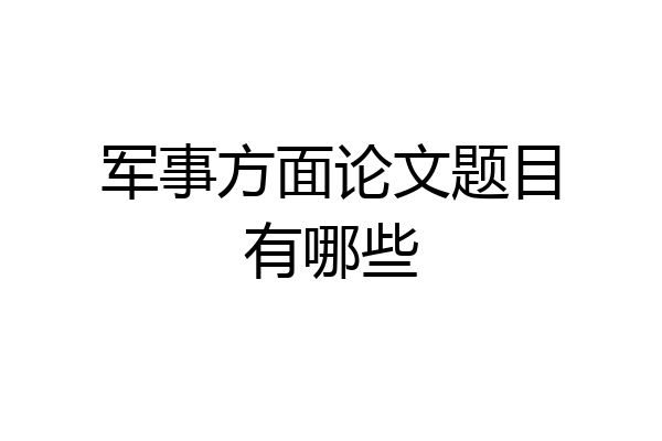 军事方面论文题目有哪些