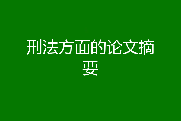 刑法方面的论文摘要