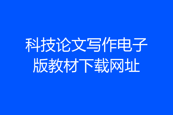 科技论文写作电子版教材下载网址