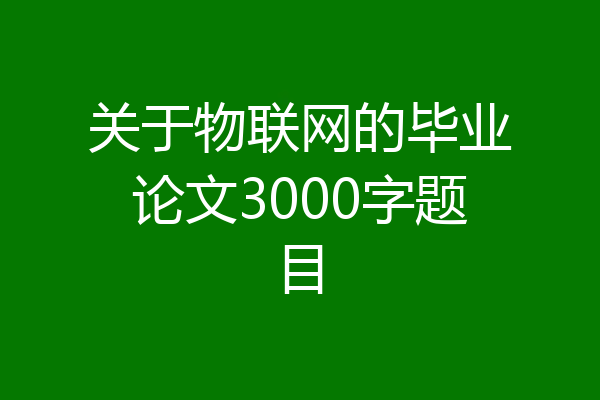 关于物联网的毕业论文3000字题目