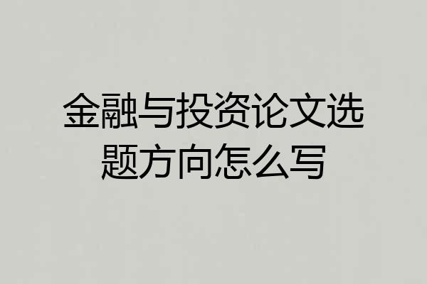 金融与投资论文选题方向怎么写
