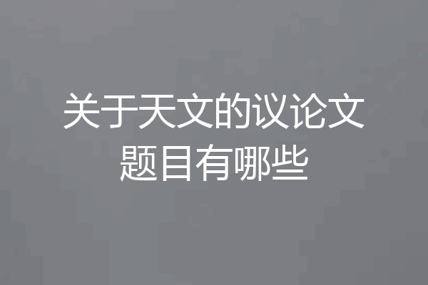 关于天文的议论文题目有哪些