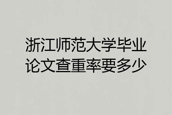 浙江师范大学毕业论文查重率要多少