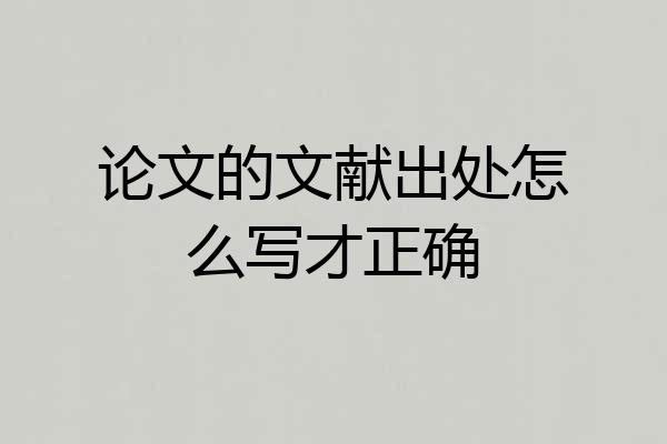 论文的文献出处怎么写才正确