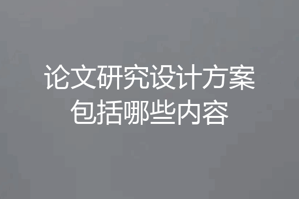 论文研究设计方案包括哪些内容