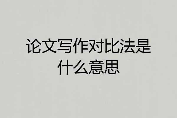 论文写作对比法是什么意思