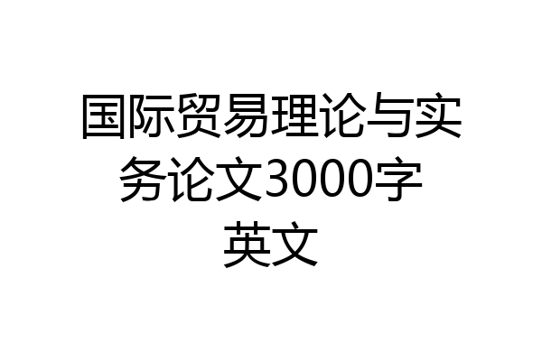 国际贸易理论与实务论文3000字英文