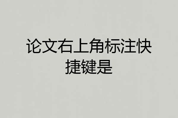 论文右上角标注快捷键是