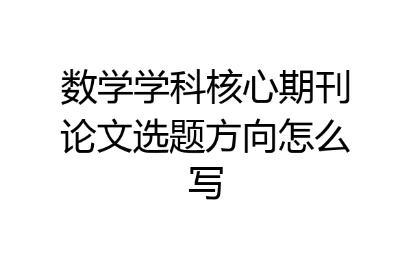数学学科核心期刊论文选题方向怎么写