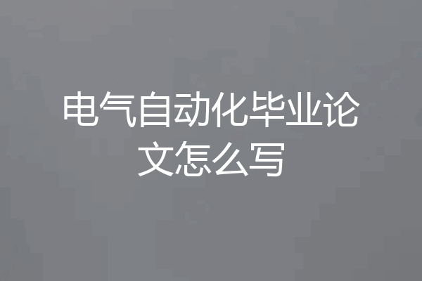 电气自动化毕业论文怎么写