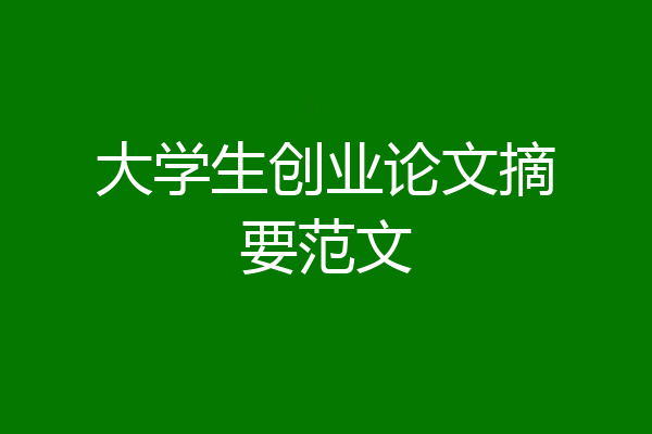 大学生创业论文摘要范文