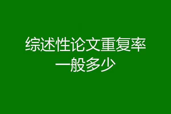 综述性论文重复率一般多少