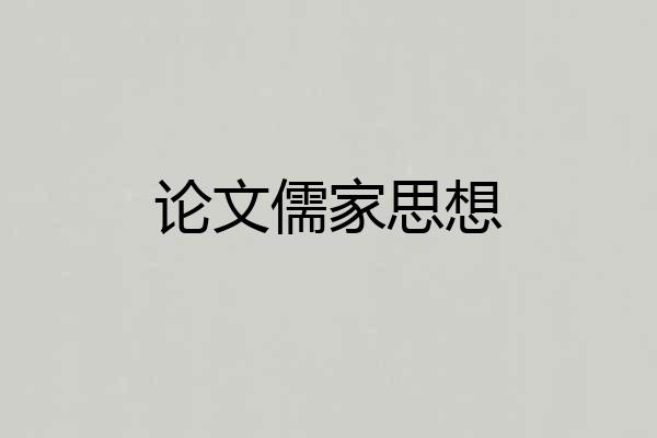 论文儒家思想