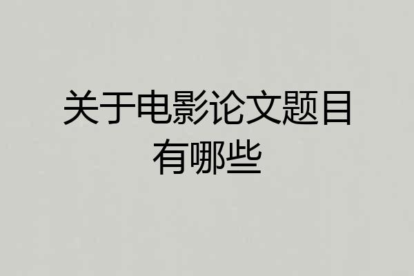关于电影论文题目有哪些