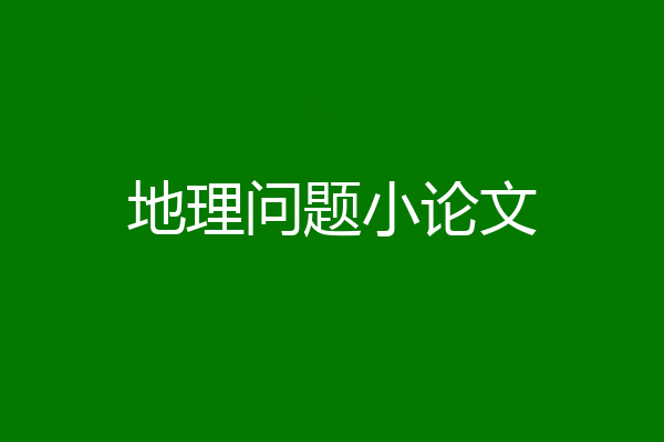 地理问题小论文