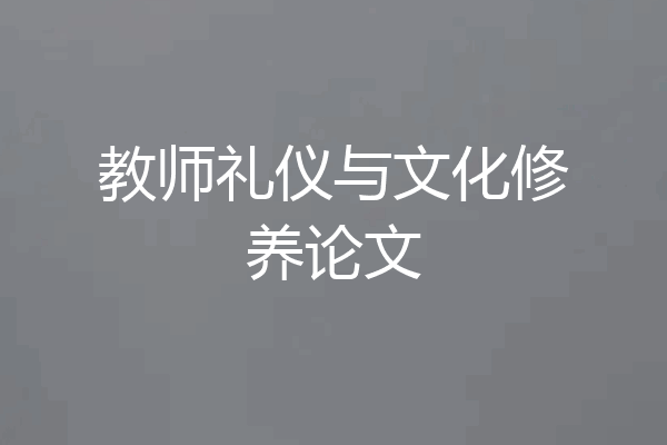教师礼仪与文化修养论文